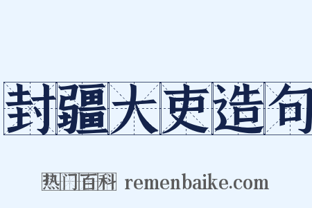 封疆大吏造句是什么意思的图片